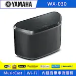 【整新福利品】YAMAHA山葉 桌上型藍牙音響 WX-030