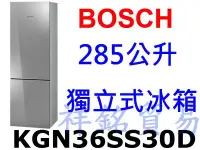 在飛比找Yahoo!奇摩拍賣優惠-祥銘BOSCH 285公升獨立式冰箱KGN36SS30D不鏽