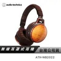 在飛比找蝦皮商城優惠-【鐵三角】 ATH-WB2022 無線耳罩式耳機 Hi-en