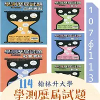 在飛比找蝦皮購物優惠-[升大學學測<最新版>歷屆試題] 114學測翰林107-11