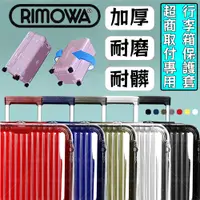 在飛比找蝦皮購物優惠-RIMOWA日默瓦箱子保護套 胖胖箱保護套Essential