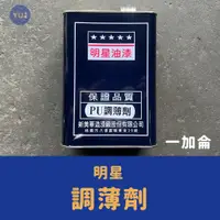 在飛比找蝦皮購物優惠-含稅 小宇五金｜明星 調薄劑 一加侖 PU調薄劑 稀釋劑 愛