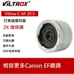 【I攝影】VILTROX 唯卓 C-AF 2X II 第二代 增倍鏡 增距鏡2倍 CANON 支援自動對焦 光學玻璃鏡片