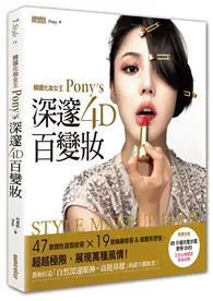 在飛比找TAAZE讀冊生活優惠-韓國化妝女王Pony’s深邃4D百變妝：47款個性造型妝容+