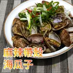 麻辣帶殼海瓜子(500G/包)【言成生鮮】