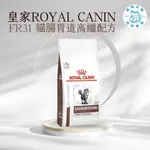 寵物大佬🔥ROYAL CANIN FR31 皇家貓腸胃道高纖配方處方飼料 2公斤 / 4公斤