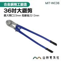 在飛比找蝦皮購物優惠-《山林電氣社》36" 900mm 大鐵剪 鐵線剪 鋼絲剪 破