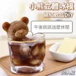 大號立體小熊冰塊冰模 10入組(冰塊雪糕 矽膠 飲料咖啡)