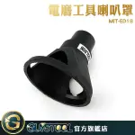 GUYSTOOL 雕刻機固定器 電磨喇叭罩 電磨定位器 電磨固定器MIT-ED18鑽刀座 簡單好固定