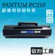 PANTUM PC210 奔圖全新相容碳粉匣 適用P2500w P2200 M6500 M6600