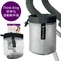 在飛比找蝦皮商城優惠-think king 活動軟杯袋 飲料袋 推車配件 強力魔鬼