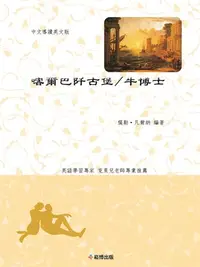 在飛比找樂天kobo電子書優惠-咯爾巴阡古堡/牛博士（雙語版） - Ebook