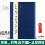 秦泰山刻石唐李陽冰城隍廟碑厤代碑帖精粹曹彥偉簡體旁註篆書·龍閱閣