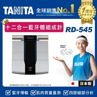 TANITA 塔尼達 十二合一藍牙八點式體組成計 RD-545