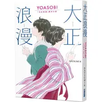 在飛比找蝦皮商城優惠-大正浪漫 YOASOBI 『大正浪漫』原作小說【金石堂】