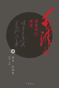 在飛比找誠品線上優惠-毛澤東讀書筆記精講 肆: 歷史．附錄卷