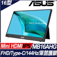 在飛比找蝦皮購物優惠-拆封品)ASUS ZenScreen MB16AHG 可攜式