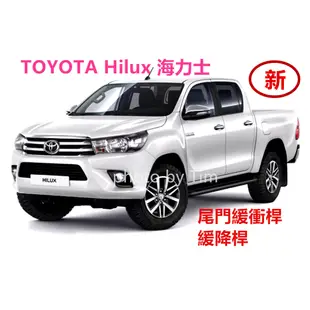 Toyota Hilux 2019~2023 尾門 緩衝液壓桿 尾門緩降 緩降桿 尾門緩降桿 尾門頂桿 原車孔位 海力士
