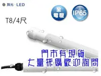 在飛比找Yahoo!奇摩拍賣優惠-♥遠見LED♥冷藏櫃20W 舞光LED燈管 LED防水燈管 
