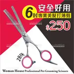 (安全又好用) WOMANHOUSE 28牙 打薄剪刀-單支(6吋)[37676] 美髮沙龍剪刀/打薄剪 [領券最高折$300]✦2024新年特惠