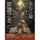 書店與圖書館迷人的閱讀空間：旅行之閱 閱讀之美 (電子書)