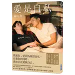 愛是自私【鈴木亮平×宮澤冰魚主演動人愛情電影《愛是自私》原著小說】[79折]11101029098 TAAZE讀冊生活網路書店