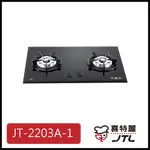 [廚具工廠] 喜特麗 玻璃檯面爐 雙口 JT-2203A-1 7300元 高雄送基本安裝