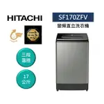 HITACHI 日立 17KG 溫水洗淨 雙瀑水流 變頻 直立式洗衣機 SF170ZFV