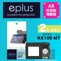 在飛比找momo購物網優惠-【eplus】光學增艷型保護貼2入 RX100 M7(適用 