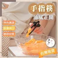 在飛比找樂天市場購物網優惠-剁手手-現貨免運 手指筷 零食筷 餅乾筷 筷子 零食夾 餅乾