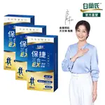 【白蘭氏】保捷三合一EX膠原膠囊 30顆X3盒(共90顆)-全新升級 維持靈活行動力 UCII 玻尿酸 維生素D 官方