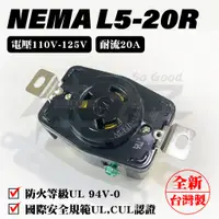 在飛比找蝦皮購物優惠-佳好 全新含稅 NEMA L5-20R L5-20P 20A