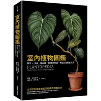 在飛比找蝦皮商城優惠-室內植物圖鑑：觀葉×多肉，從品種、挑選到照護，輕鬆打造植感生