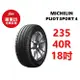 米其林輪胎 PILOT SPORT 4 235/40R18 95Y XL【麗車坊01024】