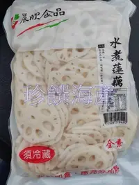 在飛比找Yahoo!奇摩拍賣優惠-【珍饌海產】晨欣 水煮蓮藕 蓮藕片 全素 850g可刷卡💳 