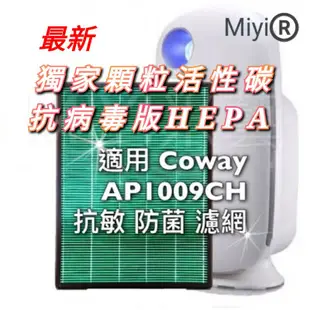 【2023版】適用 抗敏濾紙 Coway 格威 空淨機 HEPA 濾網 AP-1009CH  AP1009CH 1008