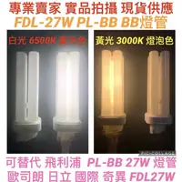 在飛比找蝦皮購物優惠-【金光閃閃】 含稅價 現貨 PL-BB BB 燈管 27W 