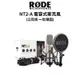 RODE NT2-A 電容式麥克風 錄音室等級 (公司貨) #最哈的麥克風品牌 現貨 廠商直送