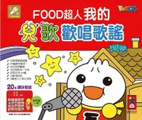 在飛比找誠品線上優惠-Food超人我的兒歌歡唱歌謠 (新版)