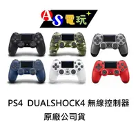 在飛比找有閑購物優惠-【AS電玩】全新 PS4 原廠 DUALSHOCK4 無線控