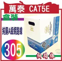 在飛比找Yahoo!奇摩拍賣優惠-WONDERFUL萬泰 CAT5E【305米 / 箱】純銅A