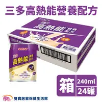 在飛比找雙寶居家保健生活館優惠-SENTOSA 三多高熱能營養配方 240ml 一箱24罐 