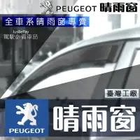 在飛比找蝦皮購物優惠-寶獅 Peugeot晴雨窗 308 3008 207 200