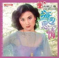 在飛比找誠品線上優惠-海邊思情．苦海女神龍