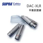 瑞典 SUPRA 線材 DAC-XLR 平衡訊號線/冰藍色/1M/公司貨