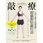 【雲雀書窖】敲療－經絡對位敲打法｜王金信, 李可晴｜采實文化 2018｜類新書（LL1406BOX6）