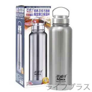 【米雅可】經典316不鏽鋼真空廣口保溫杯-1200ml-1入組(保溫瓶)