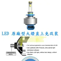 在飛比找蝦皮購物優惠-汽車 LED 大燈 全原廠型 H4 H7 H11 9005 