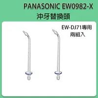 在飛比找蝦皮購物優惠-[現貨] Panasonic EW0982-X 替換噴頭 E