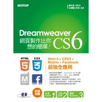 在飛比找momo購物網優惠-Dreamweaver CS6網頁製作比你想的簡單--Htm